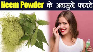 Neem Powder Benefits | नीम पाउडर के ये फायदे नहीं सुने होंगे आपने | Boldsky