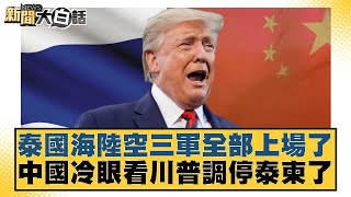 泰國海陸空三軍全部上場了 中國冷眼看川普調停泰柬了【#新聞大白話】20250727-12｜#邱毅 #左正東 #張延廷