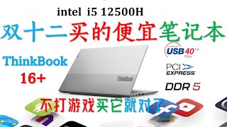 给老婆新买一台笔记本电脑，我却留下的幸福的眼泪！😄ThinkBook 16+ 2022 i5 12500H核显版测试！