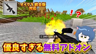 【銃・剣】マイクラ統合版に追加できる！最強の武器アドオン３選！！【マインクラフト・Minecraft】