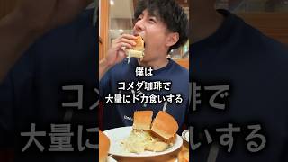 [Eating alone] A lonely man gets scammed at Komeda Coffee.