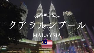 【マレーシア旅行🇲🇾#4】クアラルンプールでグルメとツインタワーを楽しむ旅｜Walk in Malaysia, Kuala Lumpur, Walking Tour
