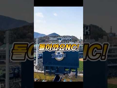 창원 NC파크 재개장 #야구 #프로야구 #엔씨다이노스 #창원nc파크 #울산문수구장