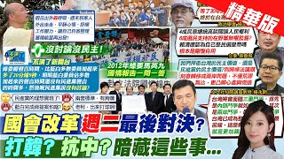 【劉又嘉報新聞】沉寂1天!韓國瑜喊蓄積能量再出發 7.4萬人讚爆｜中日韓峰會將登場! 學者:日.韓將提"台海議題"向中施壓 精華版 @中天電視CtiTv