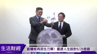 【新聞專訪】擺渡人生設計創櫃記者會20250626