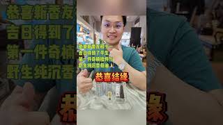 🎉🎊 恭喜新香友今天年初十一吉日，卯时得到了平生第一件奇楠心轮挂件与野生纯沉香母油 恭喜恭喜🙏