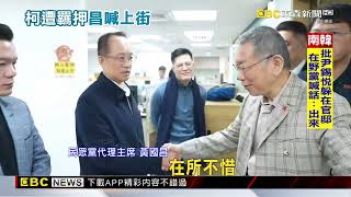 柯P遭羈押禁見 黃國昌對綠怒吼「1/11上街」@newsebc
