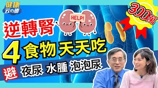 【逆轉腎 不洗腎一】打造強腎臟 要吃4種東西  【feat.江守山 醫師｜健康主播鄭凱云】