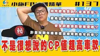 【小施FB直播精華#137】不想透露的超高CP值二手車款?/如何避免買到人身事故車?