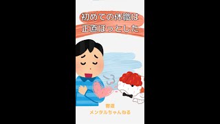 鬱病で休職した時、正直ホッとした ～会社を初めて休職した時の話～　#Shorts