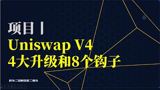 项目丨Uniswap V4的4大升级和8个钩子