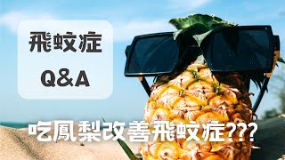 飛蚊症 Q & A：鳳梨可以改善飛蚊症? |眼科彭書昱醫師