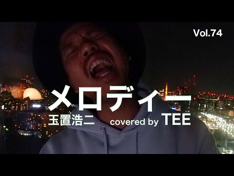 玉置浩二 - メロディー - TEE #cover #平成 #40代 #50代 #60代 #歌ってみた #coversong