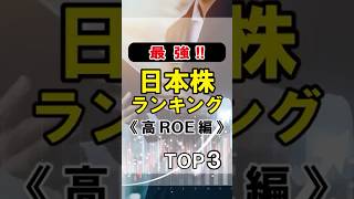 【最新版】最強の日本株TOP5！高ROEで選ぶ成長企業ランキング💹
