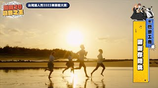 【2022達人秀畢業歌】鶯歌工商-謝謝你陪我(No.021)