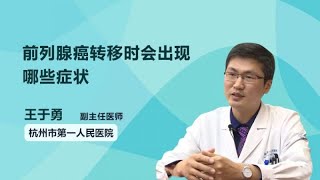 前列腺癌转移时会出现哪些症状 王于勇 杭州市第一人民医院