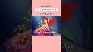 迪士尼經典動畫翻拍真人版《小美人魚》感動上映