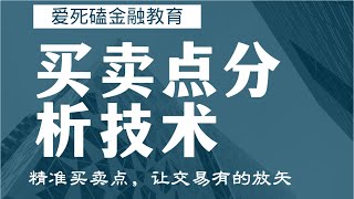 贵金属期货 黄金 白银买卖点分析技术分享