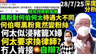 #何伯何太 黑粉對何伯何太態度大不同 犯罪心理學 725法庭一役，揭露群眾最真實嘅 Smart Travel《即時娛樂》  #網絡安全及科技罪案調查科  #ICAC #翁靜晶何志華尋妻 #何伯