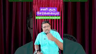 சனி குரு சேர்க்கையும் வெற்றியும்!