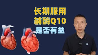 长期服用辅酶Q10是否有益