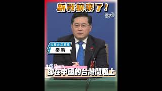 中國大陸新外交部長秦剛記者會首秀 涉台問題有備而來｜TVBS新聞 #shorts #秦剛 #戰狼外交 #台海問題@TVBSNEWS01