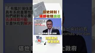 歷史性大消息！瑞士銀行收購瑞士信貸 #瑞銀 #瑞信 #海外期貨 #shorts