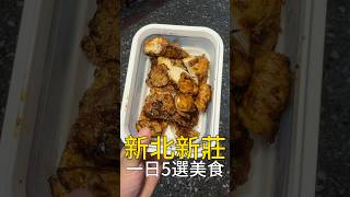 在新北新莊吃一天要花多少錢？ #台灣美食 #新莊美食 #我是智明