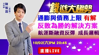 20211002【陳智霖分析師 直播LIVE】逆轉勝解決方案｜台揚、新興、裕民、中航、永豐餘、正隆、榮成、友達、群創、長榮、萬海、陽明、頎邦、鴻海、鴻準、環球晶、漢磊、嘉晶、中美晶、安集、茂迪、元晶