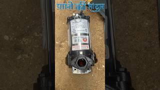 Open Well Submersible | Best Motor pump #openwellsubmersible#bestmotorpump#motor#pump #shorts