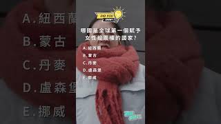 哪國是全球第一個賦予女性投票權的國家？