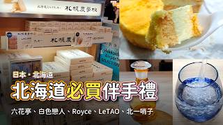 日本北海道旅遊必買伴手禮開箱推薦 | 六花亭、白色戀人、Royce、LeTAO、GARAKU、北一哨子、小樽音樂盒