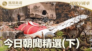 鳳凰早班車·下 | 本期看點：美澳19國舉行“護身軍刀”大規模演習；西班牙法國不滿美對歐盟加徵三成關稅；印航波音787空難調查公佈 FAA否認設計有安全隱患｜20250714 #鳳凰衛視 #早間新聞