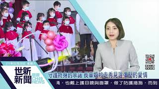 世新新聞 守護終身的承諾 長輩婚紗走秀見證彌堅的愛情