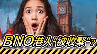 【追溯期】今日開始移英港人要諗野！｜被收緊！有追溯期｜有轉機？｜真永居5年變10年！