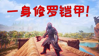 流放者柯南16：打造修羅盔甲，輕鬆獵殺巨型蝗蟲怪，我就是荒漠戰神【東穆不Saa】