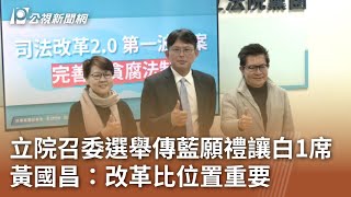 立院召委選舉傳藍願禮讓白1席 黃國昌：改革比位置重要｜20240226 公視中晝新聞