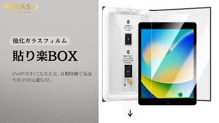【新製品-バリ楽Box 】究極自動除塵＆気泡ゼロ＆指紋防止！#nimasoガラスフィルム #ipadガラスフィルム  #ipadair2024 #nimaso #nimasoバリ楽BOX