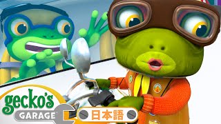 グランマ・ゲッコーのスリリングカーチェイス | ゲッコーのガレージ｜ようじむけトラック｜こどもむけアニメ｜Gecko's Garage