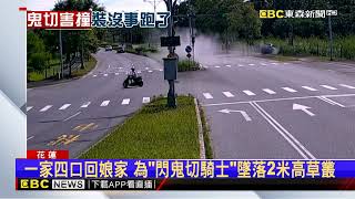 59歲騎士突鬼切！休旅車一家四口急閃墜草叢 他落跑@newsebc