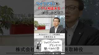 【ライフプランの見直し-03】「ライフプランをFPに相談するメリットとは？」 #ライフプラン #ファイナンシャルプランナー #shorts