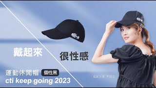 【KEEP GOING】中天文創"經典KG休閒帽" 鯊鯊主播李珮瑄好物推薦! @全球大視野Global_Vision