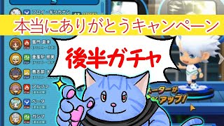 後半！本当にありがとうキャンペーンガチャ。イナズマイレブンSD【猫VTuber イナイレSD】