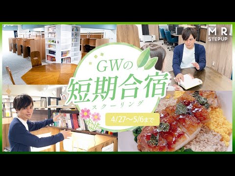 GWスクーリングで成績が爆上がり！最短2日間の集中講座