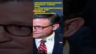 约翰逊面临共和党对特朗普政策法案快速最终投票的抵制