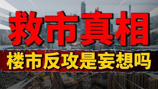 救市真相，楼市回暖是“妄想”吗？中国房地产高峰跌落| 2023房價 | 中國房價 | 中國樓市