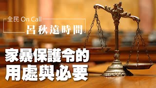 '25.07.11【呂秋遠時間】家暴保護令的用處與必要
