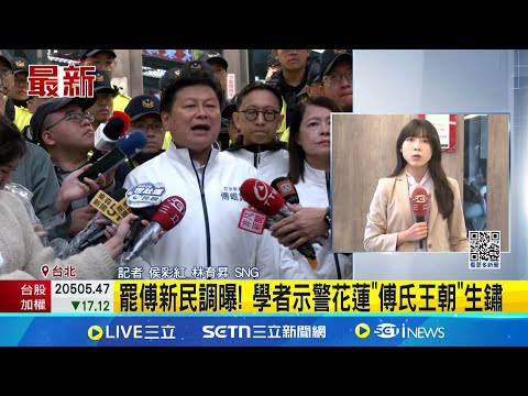 真的要翻轉了嗎?罷傅新民調曝! 學者示警花蓮"傅氏王朝"已生鏽│記者 侯彩紅 林育昇│新聞一把抓20250507│三立新聞台