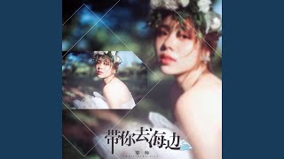 带你去海边