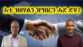 Dehay Eritrea  እቲ ዝበሃልን ዝግበርን ሓደ ድዩ? ደሃይ ኤርትራ
